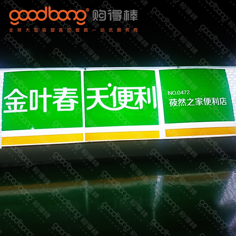 戶外亞克力吸塑連鎖便利店招牌門頭燈箱制作